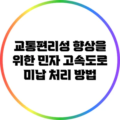교통편리성 향상을 위한 민자 고속도로 미납 처리 방법