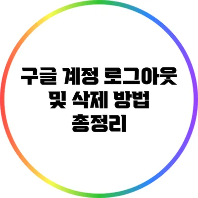 구글 계정 로그아웃 및 삭제 방법 총정리