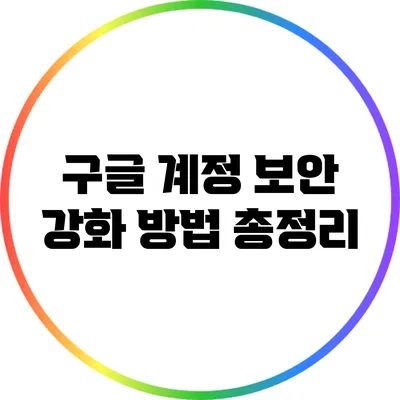 구글 계정 보안 강화 방법 총정리