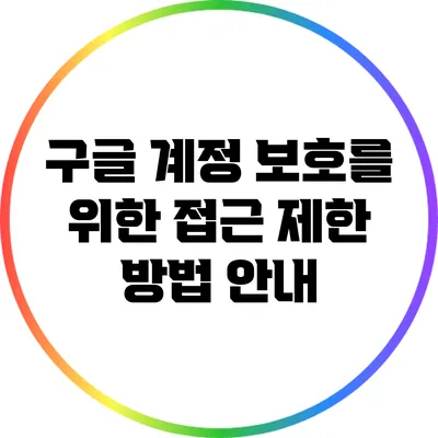 구글 계정 보호를 위한 접근 제한 방법 안내