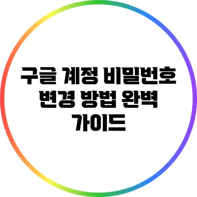 구글 계정 비밀번호 변경 방법 완벽 가이드