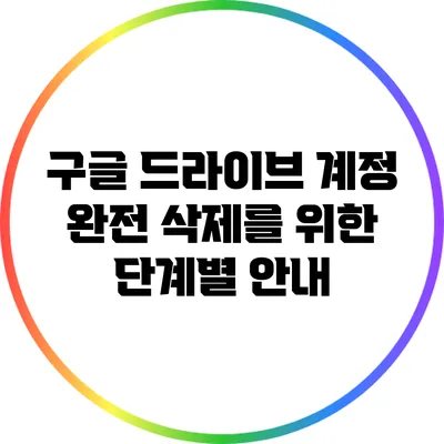 구글 드라이브 계정 완전 삭제를 위한 단계별 안내