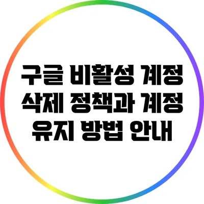 구글 비활성 계정 삭제 정책과 계정 유지 방법 안내