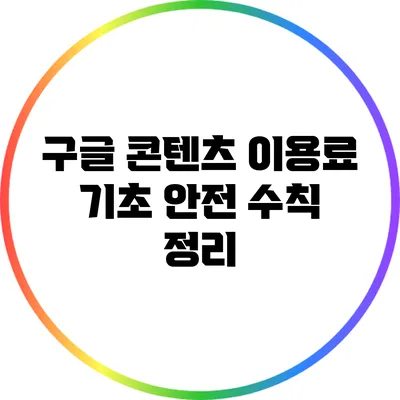 구글 콘텐츠 이용료 기초 안전 수칙 정리