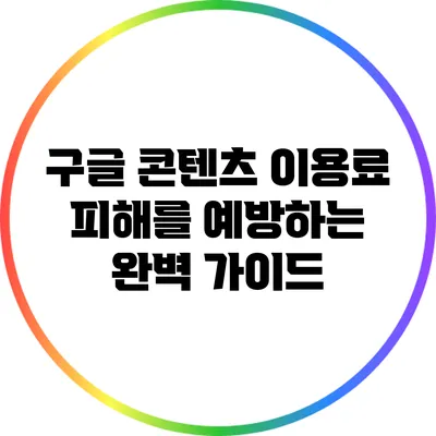 구글 콘텐츠 이용료 피해를 예방하는 완벽 가이드