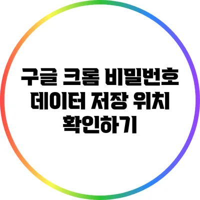 구글 크롬 비밀번호 데이터 저장 위치 확인하기