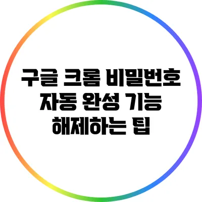 구글 크롬 비밀번호 자동 완성 기능 해제하는 팁