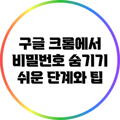 구글 크롬에서 비밀번호 숨기기: 쉬운 단계와 팁