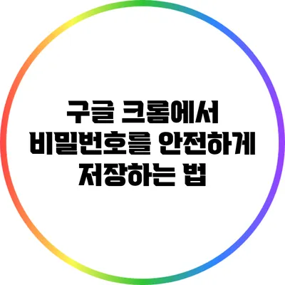 구글 크롬에서 비밀번호를 안전하게 저장하는 법