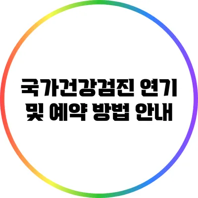 국가건강검진 연기 및 예약 방법 안내