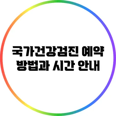 국가건강검진 예약 방법과 시간 안내