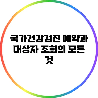 국가건강검진 예약과 대상자 조회의 모든 것