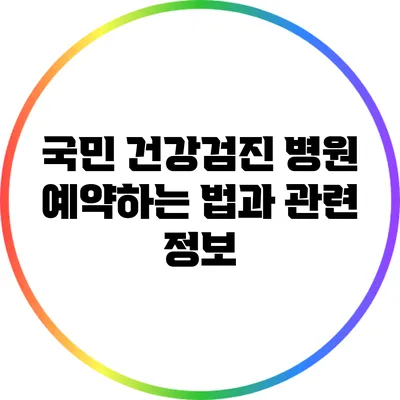 국민 건강검진 병원 예약하는 법과 관련 정보