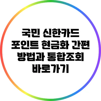 국민 신한카드 포인트 현금화 간편 방법과 통합조회 바로가기