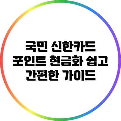 국민 신한카드 포인트 현금화 쉽고 간편한 가이드