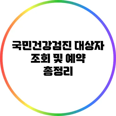 국민건강검진 대상자 조회 및 예약 총정리