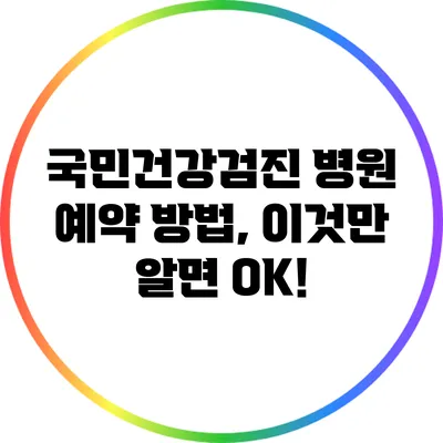 국민건강검진 병원 예약 방법, 이것만 알면 OK!