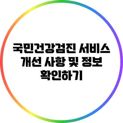 국민건강검진 서비스 개선 사항 및 정보 확인하기
