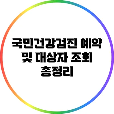 국민건강검진: 예약 및 대상자 조회 총정리