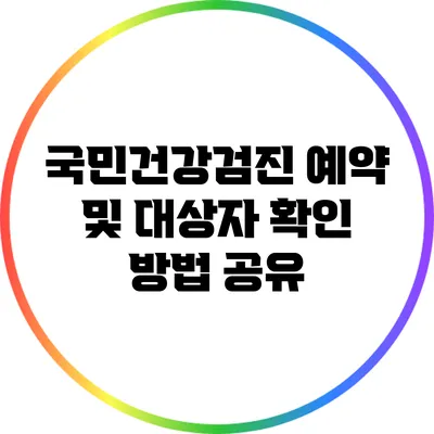 국민건강검진 예약 및 대상자 확인 방법 공유