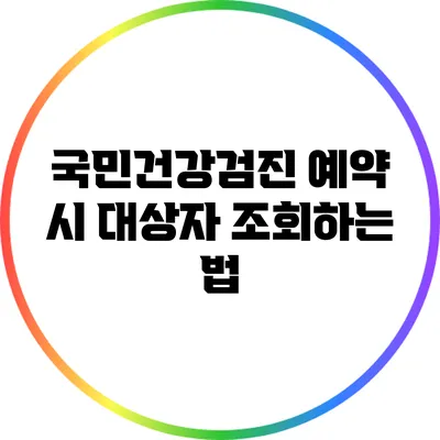 국민건강검진 예약 시 대상자 조회하는 법