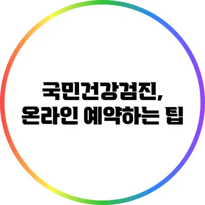 국민건강검진, 온라인 예약하는 팁