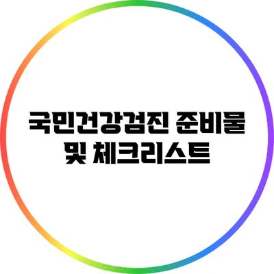 국민건강검진 준비물 및 체크리스트