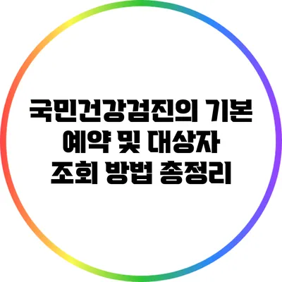 국민건강검진의 기본: 예약 및 대상자 조회 방법 총정리