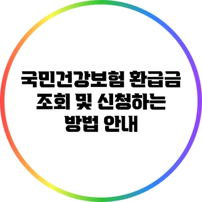국민건강보험 환급금 조회 및 신청하는 방법 안내