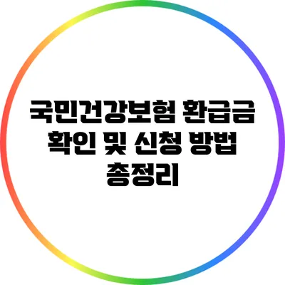 국민건강보험 환급금 확인 및 신청 방법 총정리