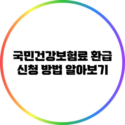 국민건강보험료 환급 신청 방법 알아보기