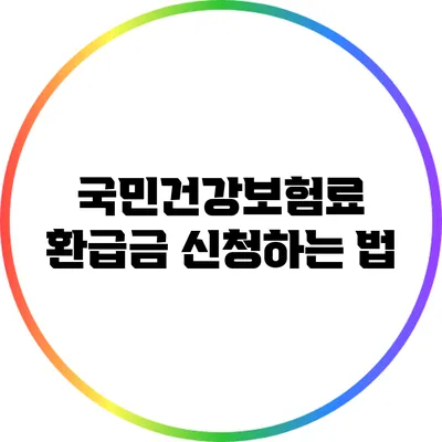 국민건강보험료 환급금 신청하는 법