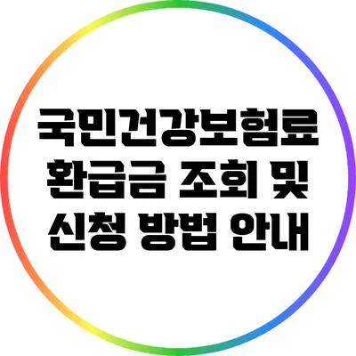 국민건강보험료 환급금 조회 및 신청 방법 안내