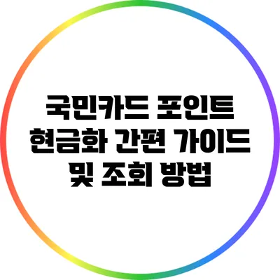 국민카드 포인트 현금화 간편 가이드 및 조회 방법