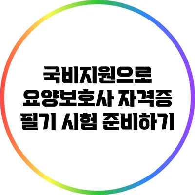 국비지원으로 요양보호사 자격증 필기 시험 준비하기
