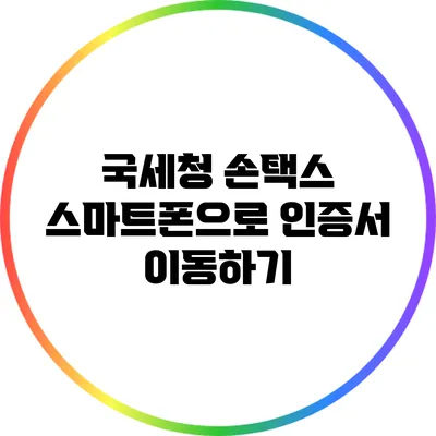 국세청 손택스 스마트폰으로 인증서 이동하기