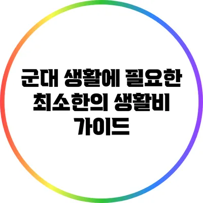 군대 생활에 필요한 최소한의 생활비 가이드