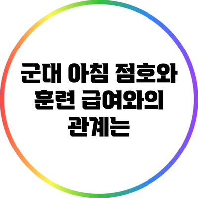 군대 아침 점호와 훈련: 급여와의 관계는?