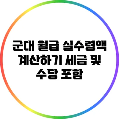 군대 월급 실수령액 계산하기: 세금 및 수당 포함