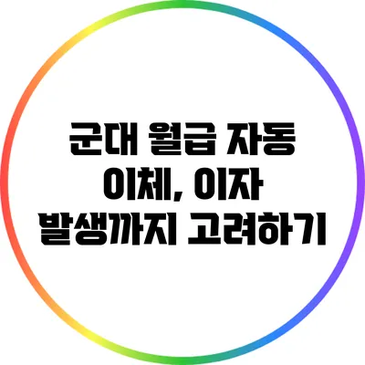 군대 월급 자동 이체, 이자 발생까지 고려하기