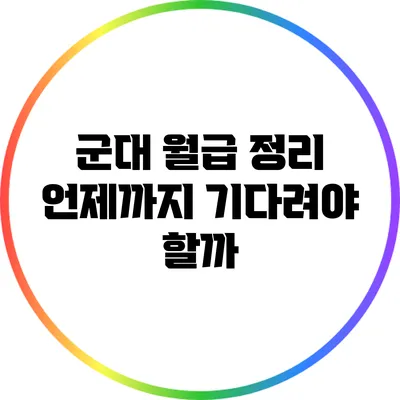 군대 월급 정리: 언제까지 기다려야 할까?