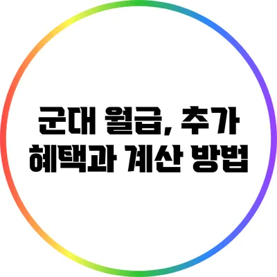 군대 월급, 추가 혜택과 계산 방법