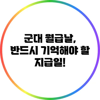 군대 월급날, 반드시 기억해야 할 지급일!