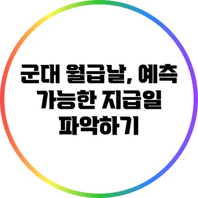 군대 월급날, 예측 가능한 지급일 파악하기