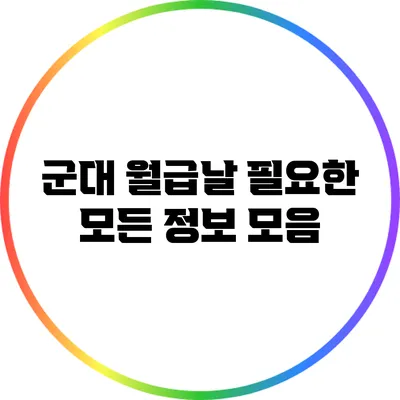 군대 월급날: 필요한 모든 정보 모음