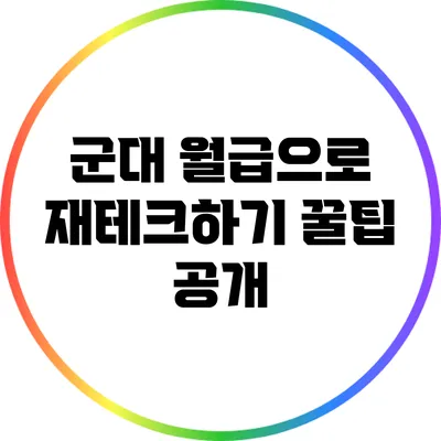 군대 월급으로 재테크하기: 꿀팁 공개