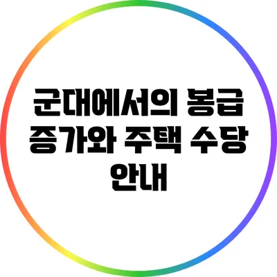 군대에서의 봉급 증가와 주택 수당 안내