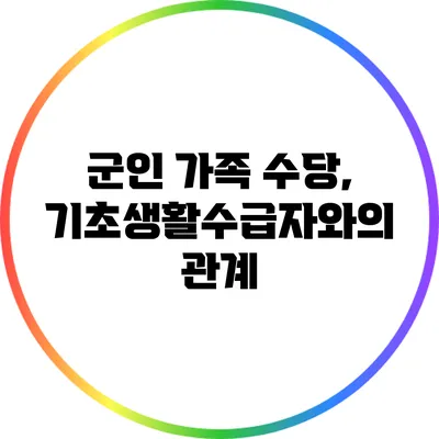 군인 가족 수당, 기초생활수급자와의 관계