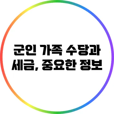 군인 가족 수당과 세금, 중요한 정보