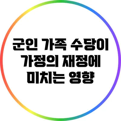 군인 가족 수당이 가정의 재정에 미치는 영향